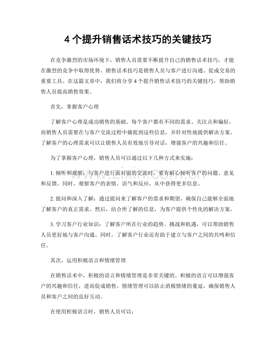 4个提升销售话术技巧的关键技巧.docx_第1页