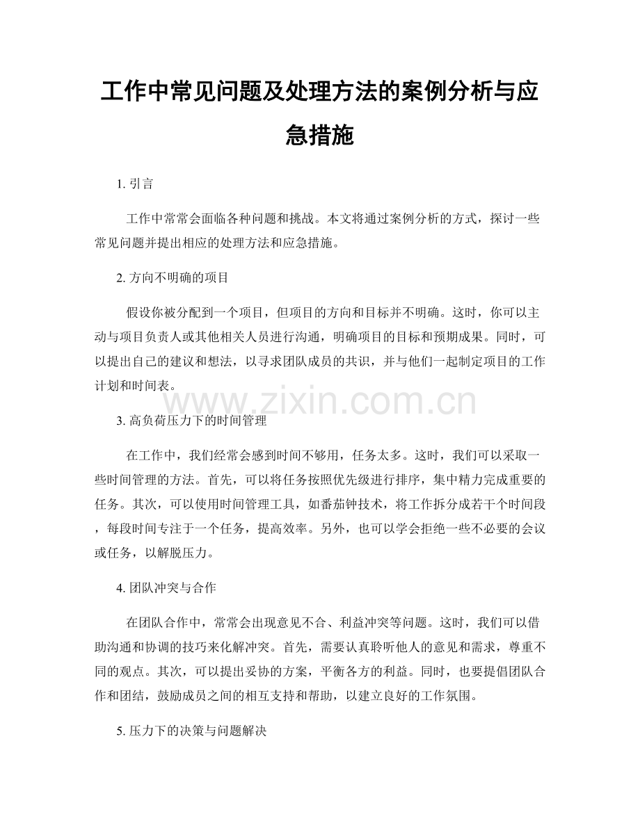 工作中常见问题及处理方法的案例分析与应急措施.docx_第1页