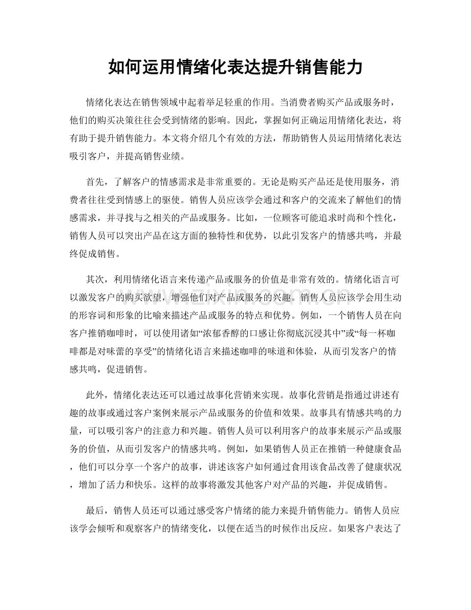 如何运用情绪化表达提升销售能力.docx_第1页