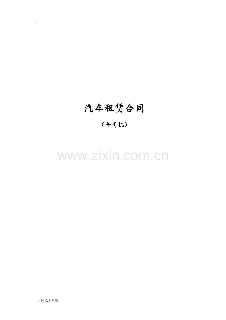 小车租赁合同(含司机).doc_第1页