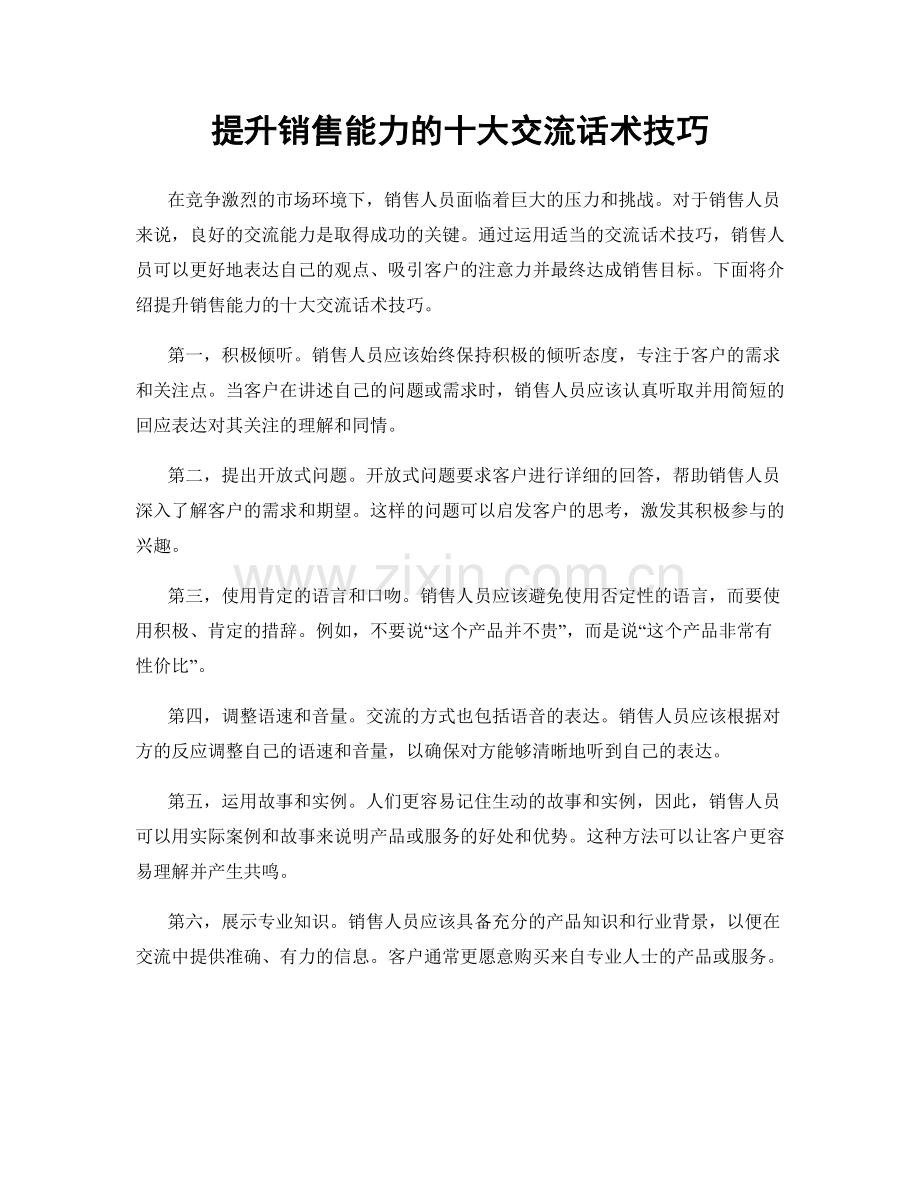 提升销售能力的十大交流话术技巧.docx_第1页