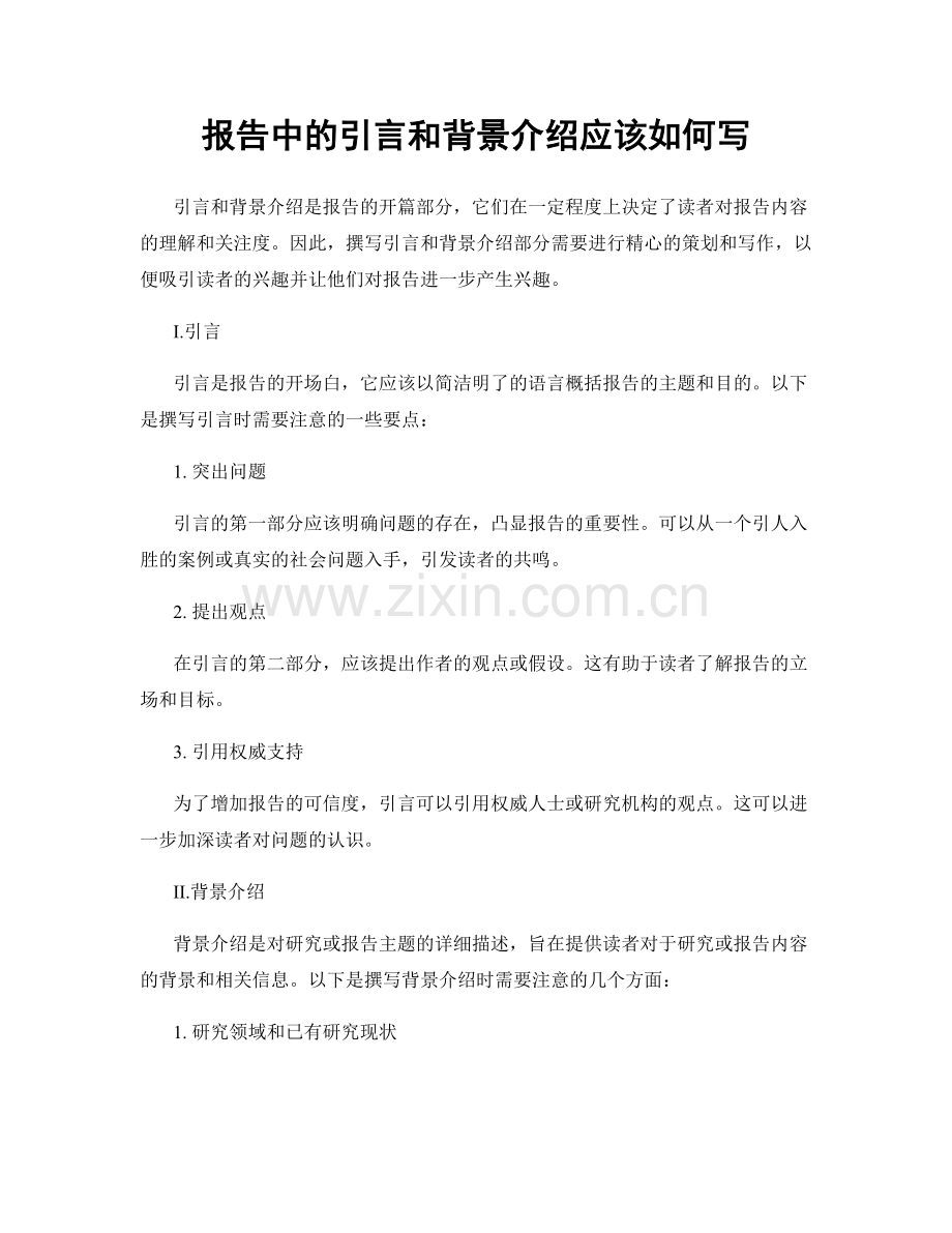 报告中的引言和背景介绍应该如何写.docx_第1页