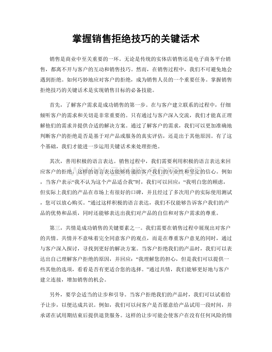 掌握销售拒绝技巧的关键话术.docx_第1页