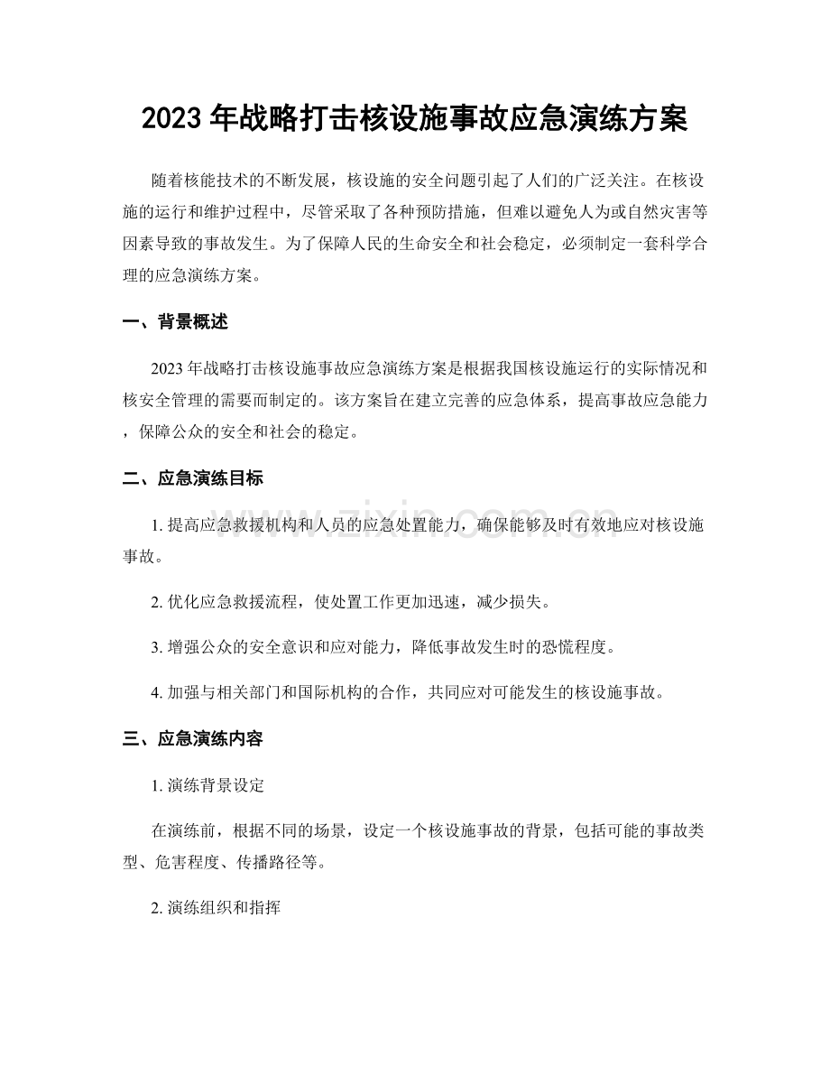 2023年战略打击核设施事故应急演练方案.docx_第1页