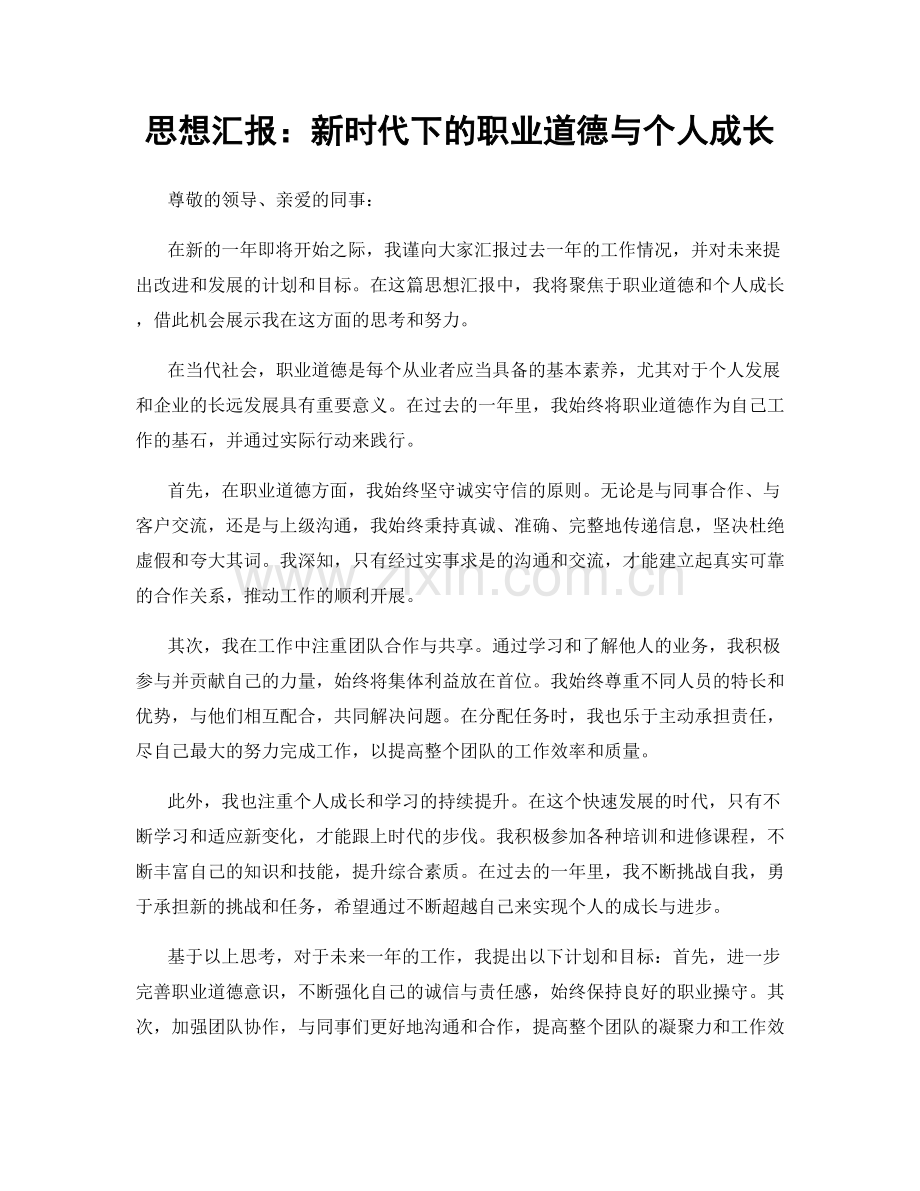 思想汇报：新时代下的职业道德与个人成长.docx_第1页