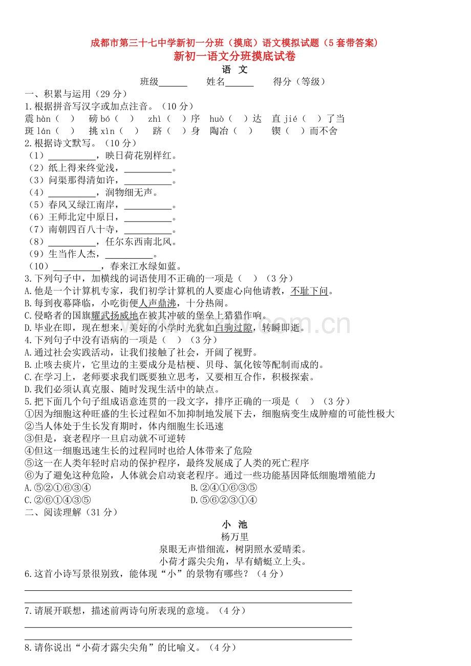 成都市第三十七中学新初一分班(摸底)语文模拟试题(5套带答案).doc_第1页