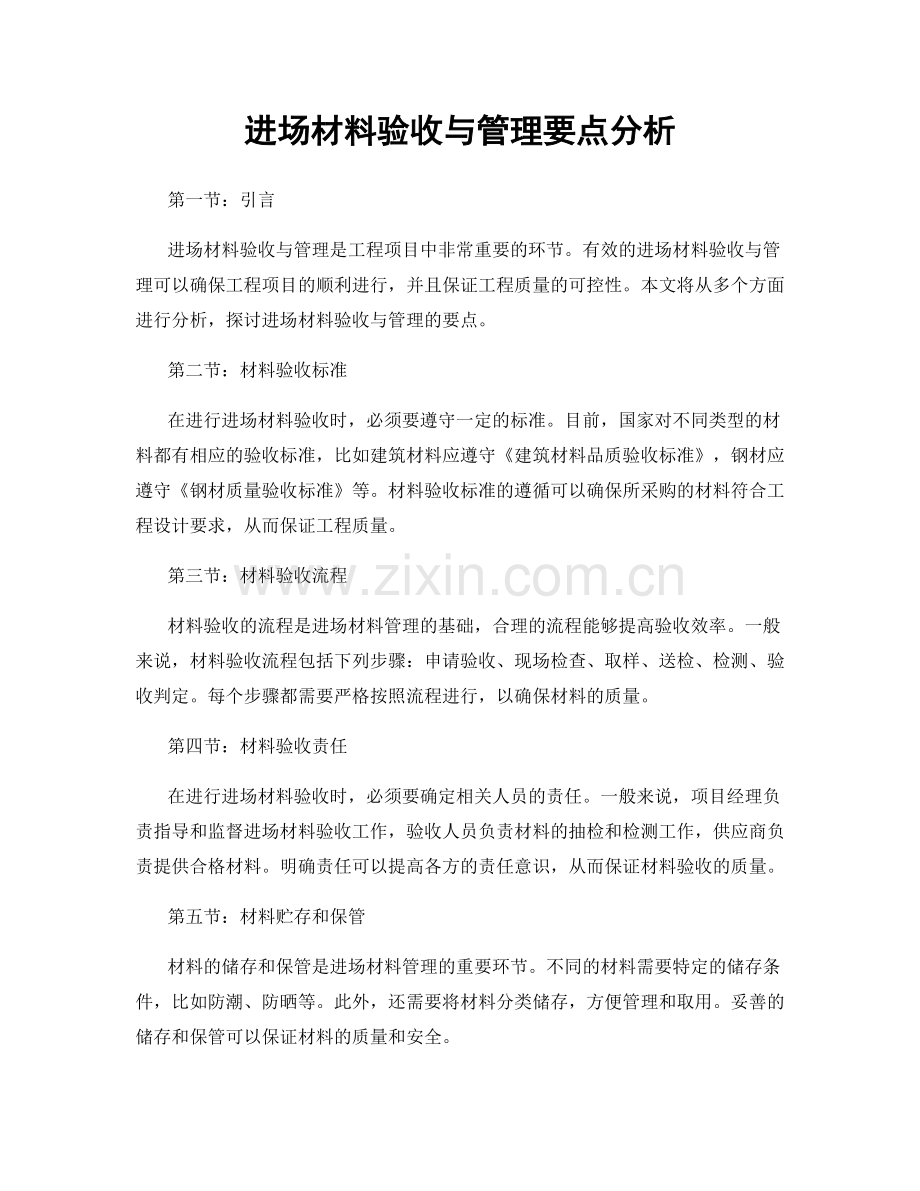 进场材料验收与管理要点分析.docx_第1页