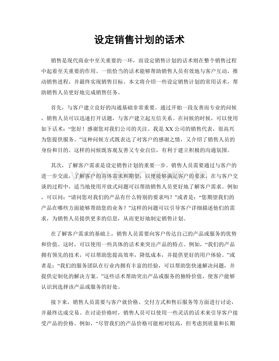 设定销售计划的话术.docx_第1页