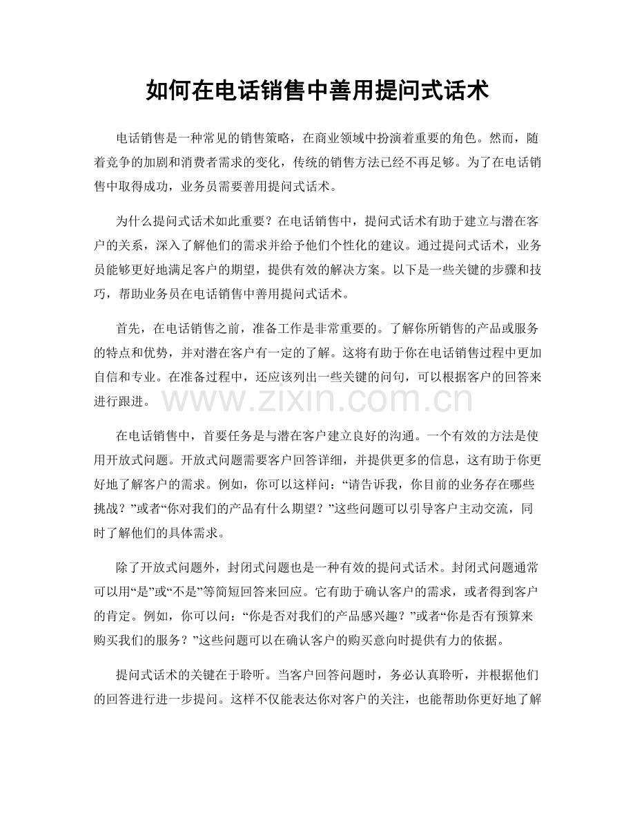 如何在电话销售中善用提问式话术.docx_第1页