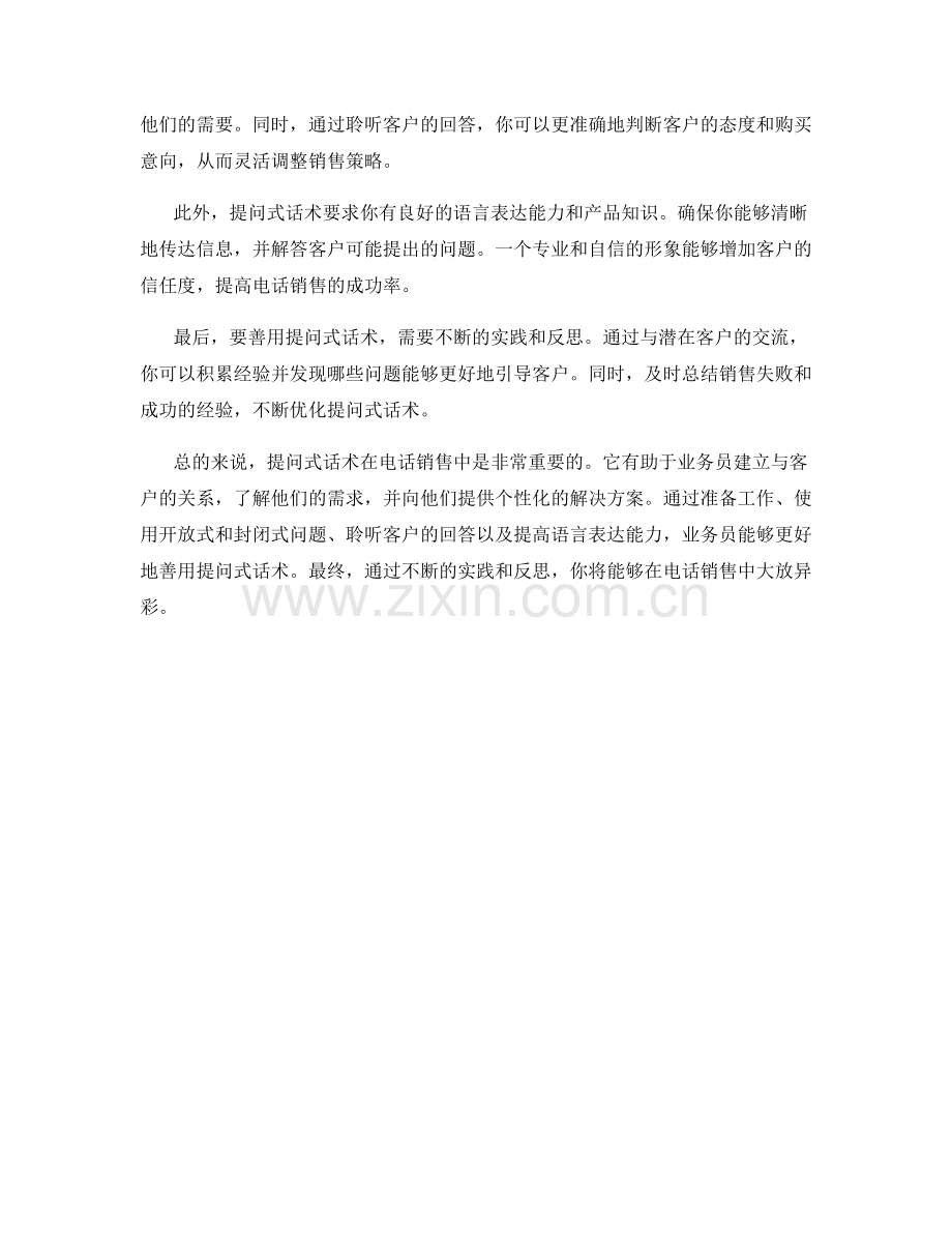 如何在电话销售中善用提问式话术.docx_第2页