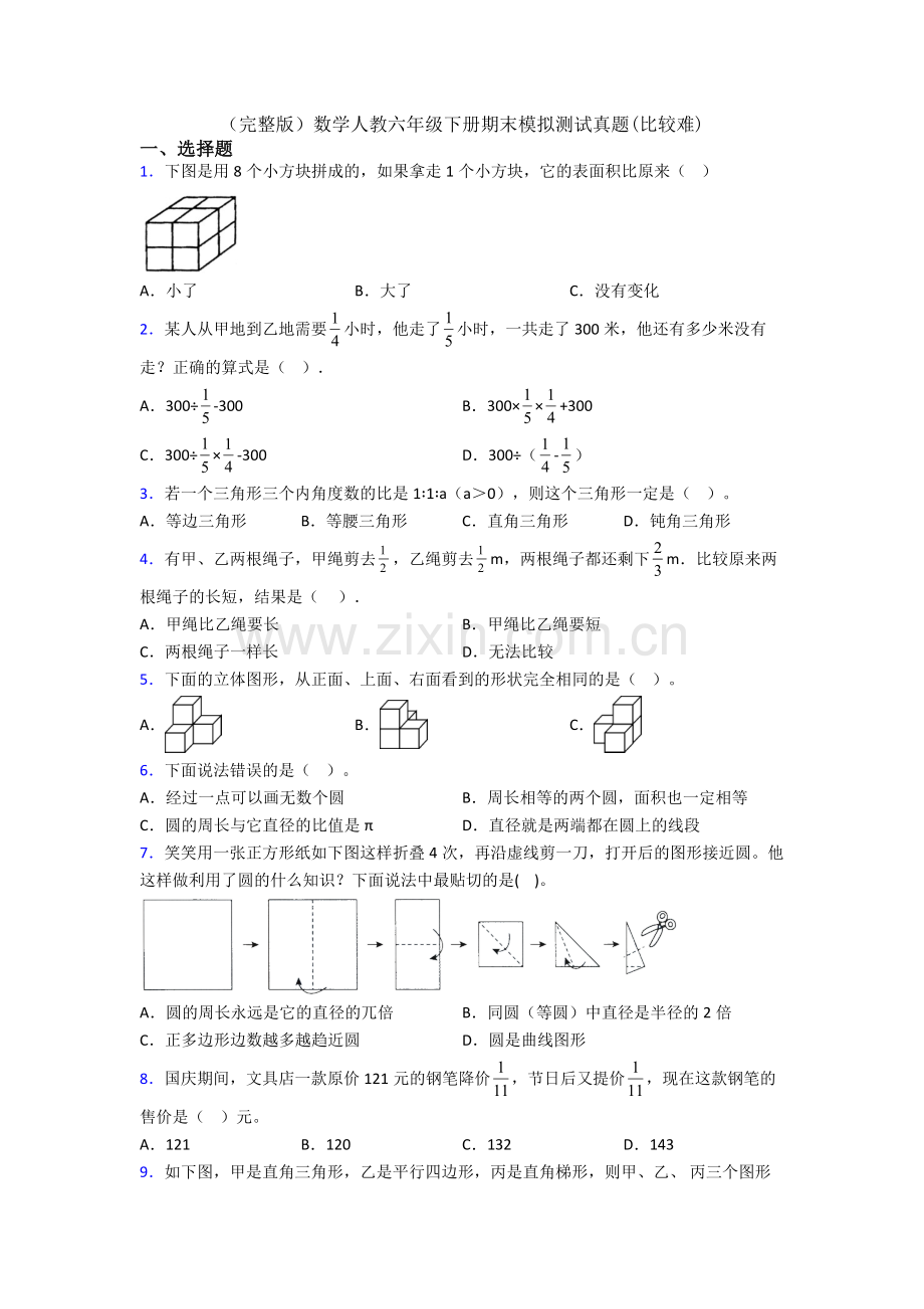 数学人教六年级下册期末模拟测试真题(比较难).doc_第1页