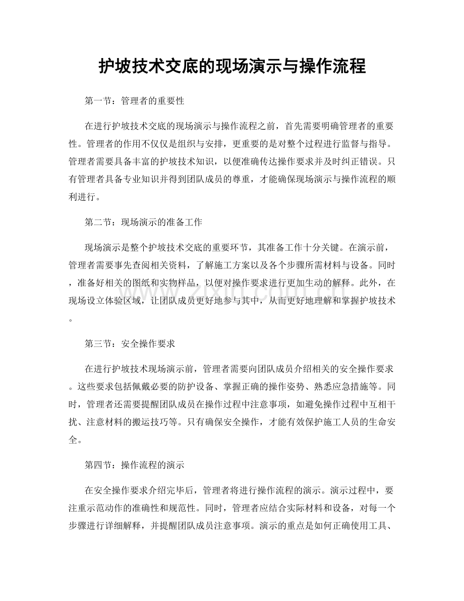 护坡技术交底的现场演示与操作流程.docx_第1页