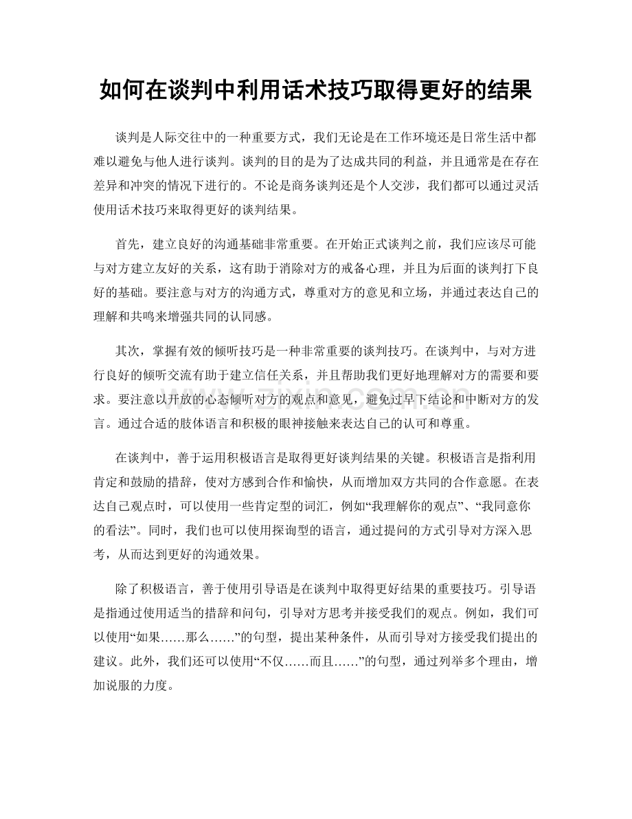 如何在谈判中利用话术技巧取得更好的结果.docx_第1页