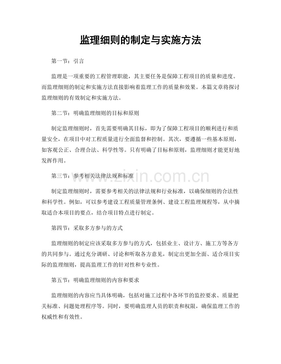 监理细则的制定与实施方法.docx_第1页