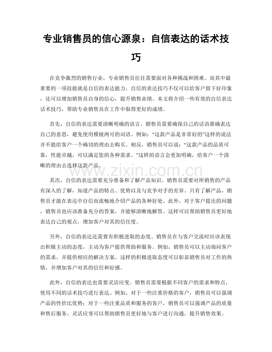 专业销售员的信心源泉：自信表达的话术技巧.docx_第1页