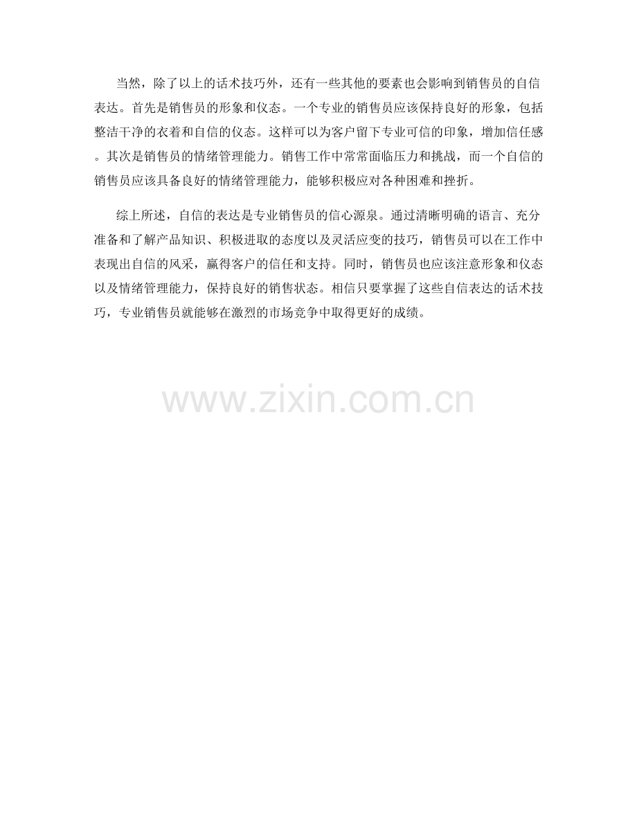 专业销售员的信心源泉：自信表达的话术技巧.docx_第2页