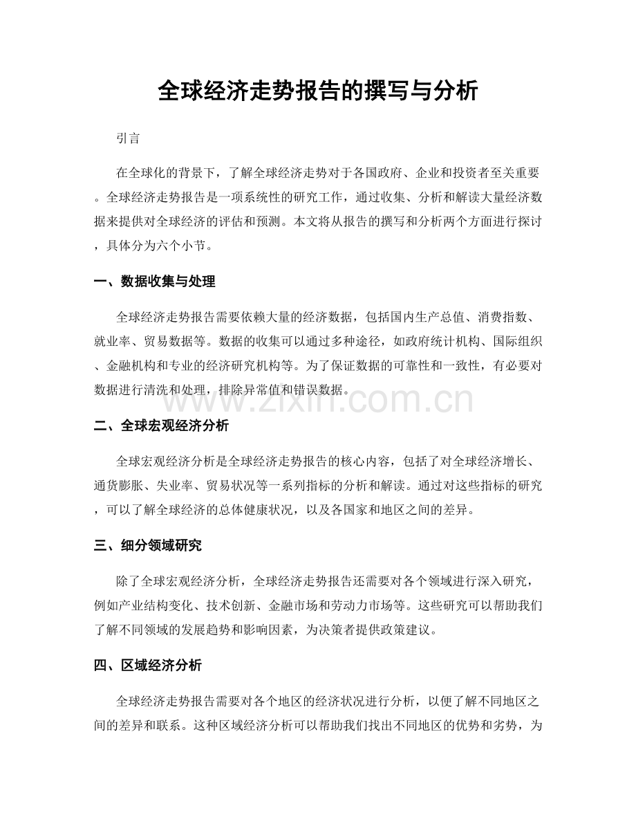 全球经济走势报告的撰写与分析.docx_第1页