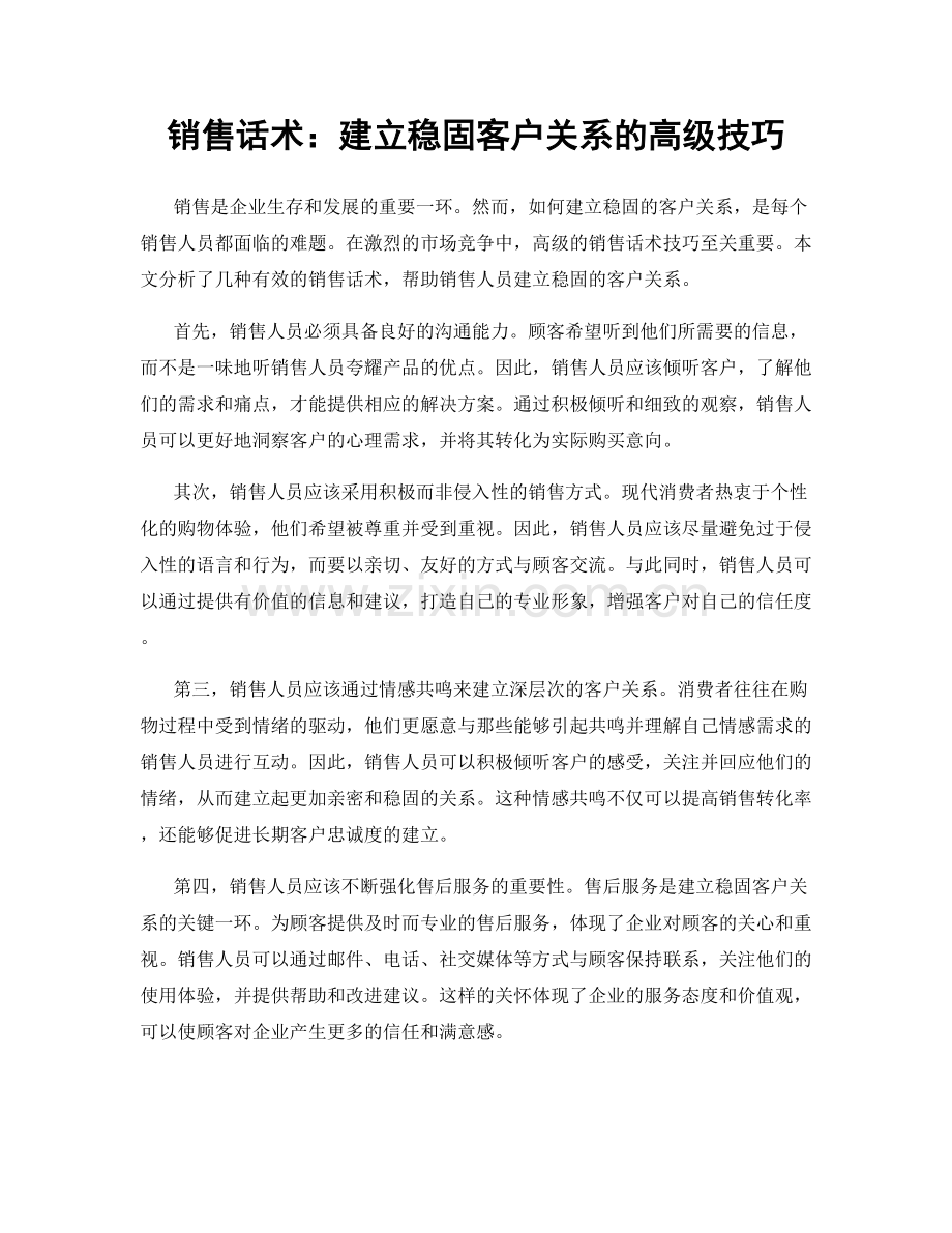 销售话术：建立稳固客户关系的高级技巧.docx_第1页