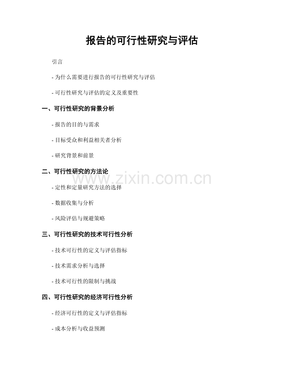 报告的可行性研究与评估.docx_第1页