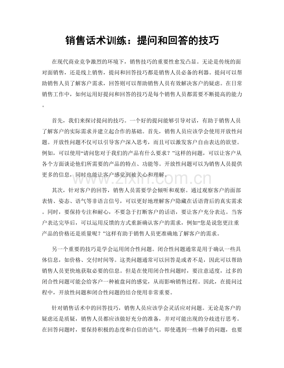 销售话术训练：提问和回答的技巧.docx_第1页