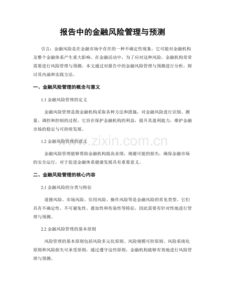 报告中的金融风险管理与预测.docx_第1页