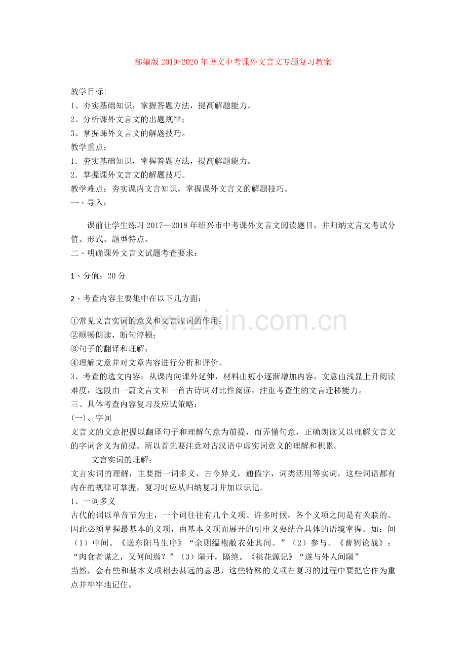 部编版2019-2020年语文中考课外文言文专题复习教案.doc_第1页