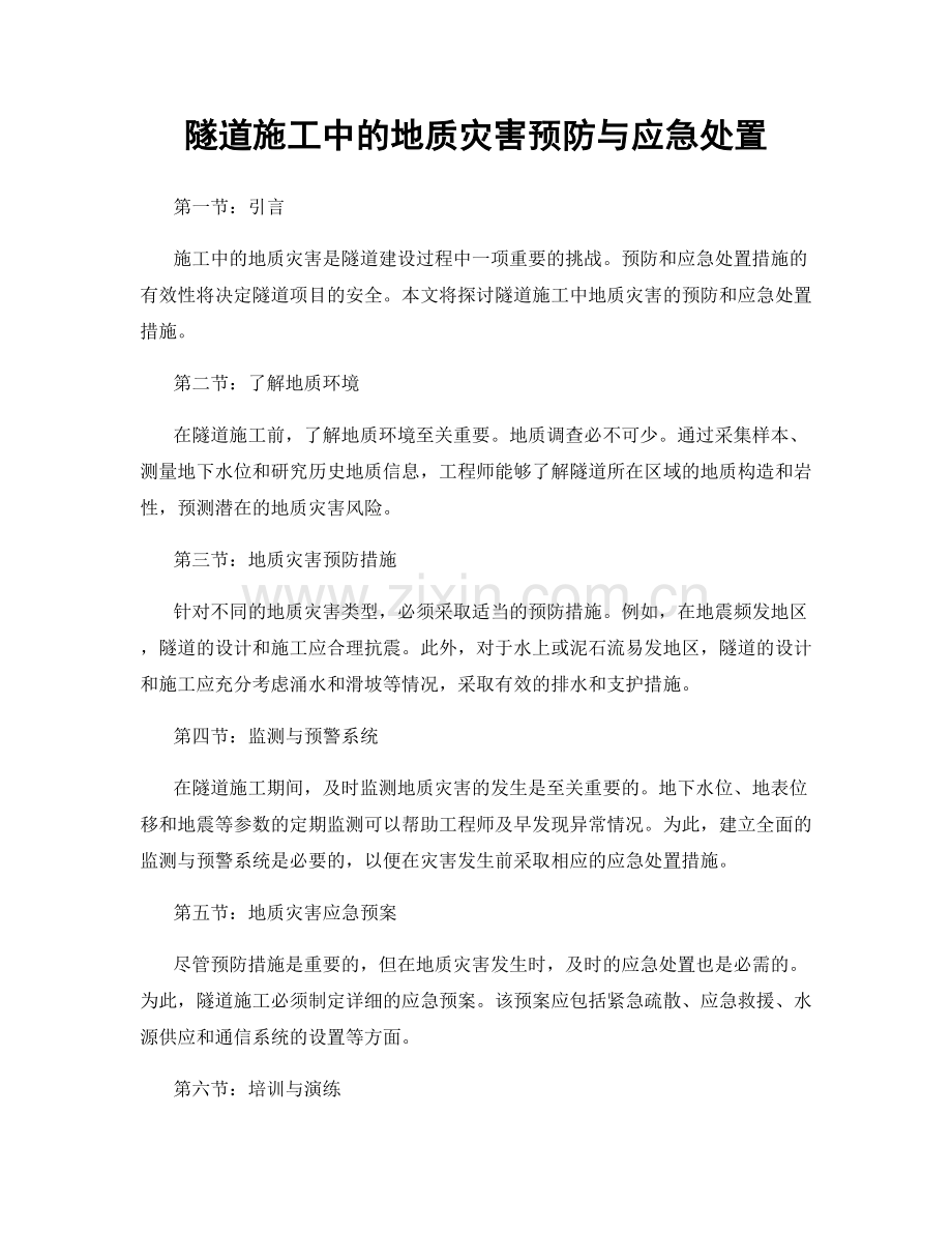 隧道施工中的地质灾害预防与应急处置.docx_第1页