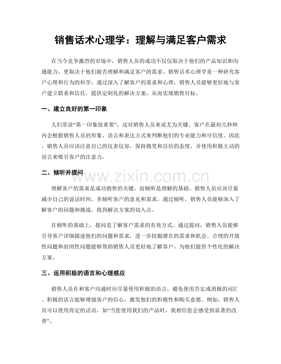 销售话术心理学：理解与满足客户需求.docx_第1页