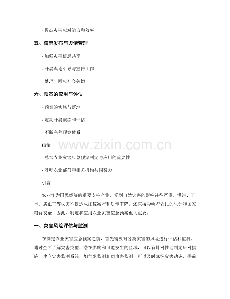 农业灾害应急预案的制定与应用.docx_第2页