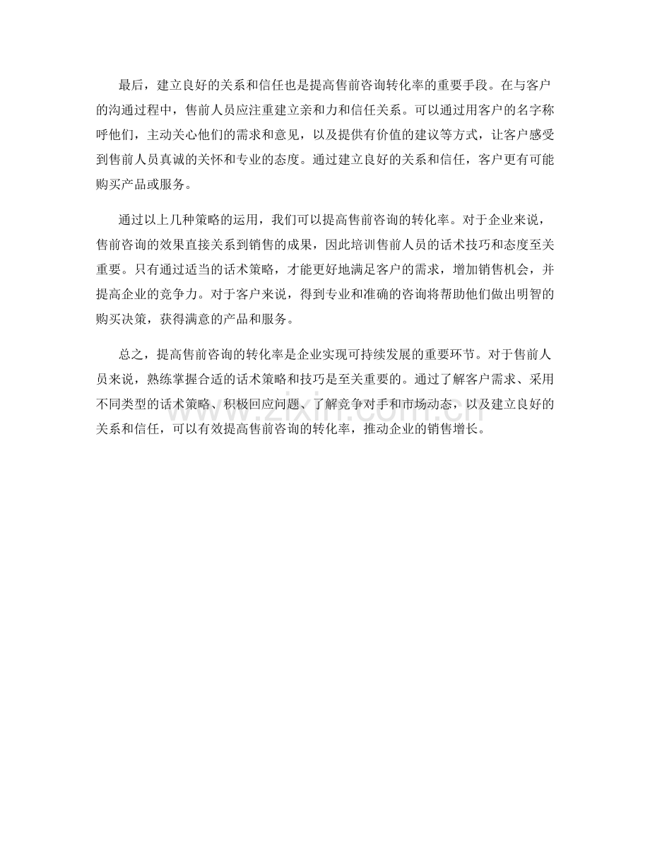 提高售前咨询转化率的话术策略.docx_第2页