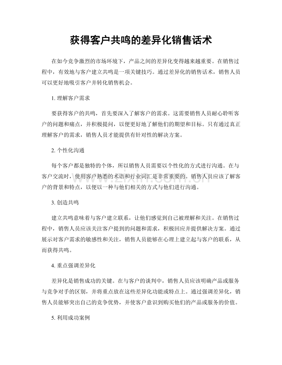 获得客户共鸣的差异化销售话术.docx_第1页