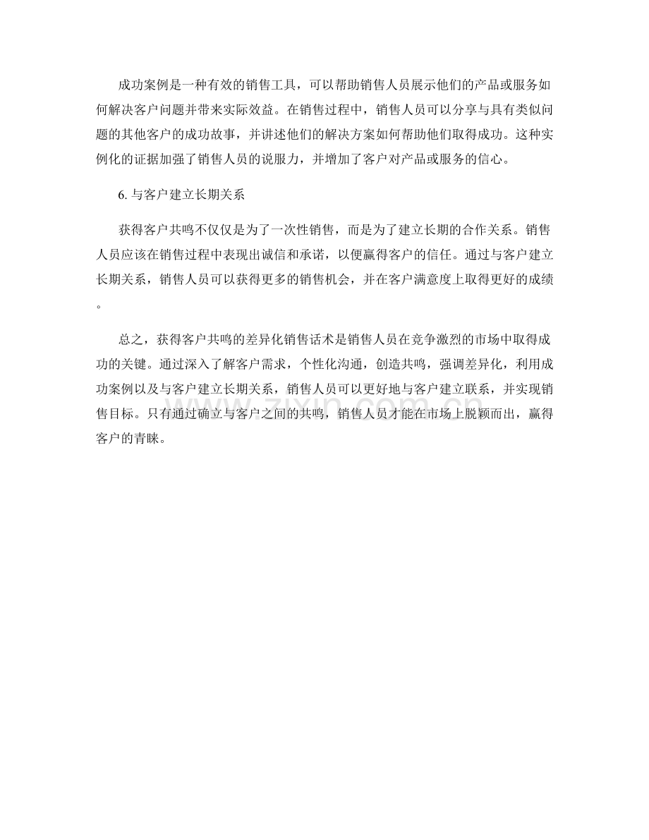 获得客户共鸣的差异化销售话术.docx_第2页