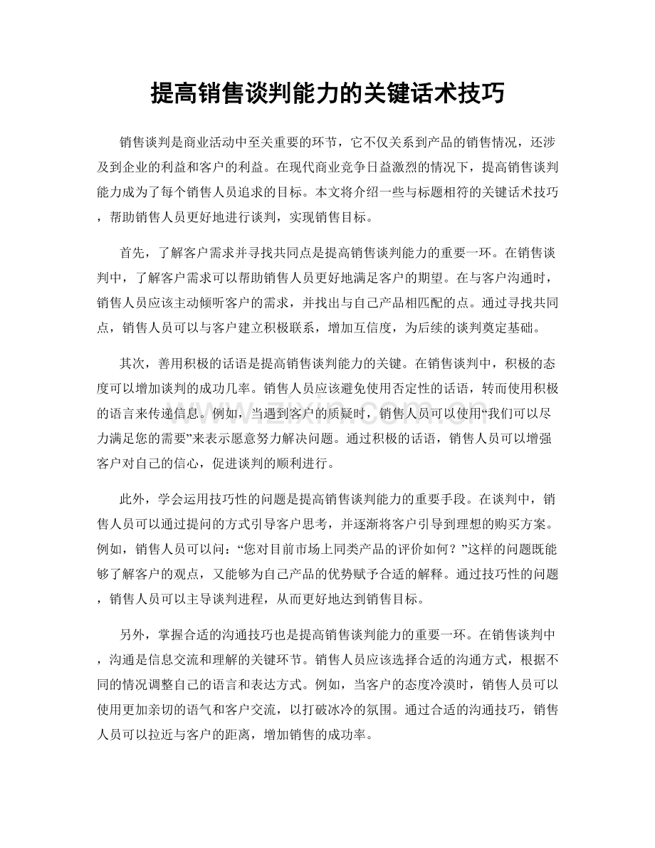 提高销售谈判能力的关键话术技巧.docx_第1页