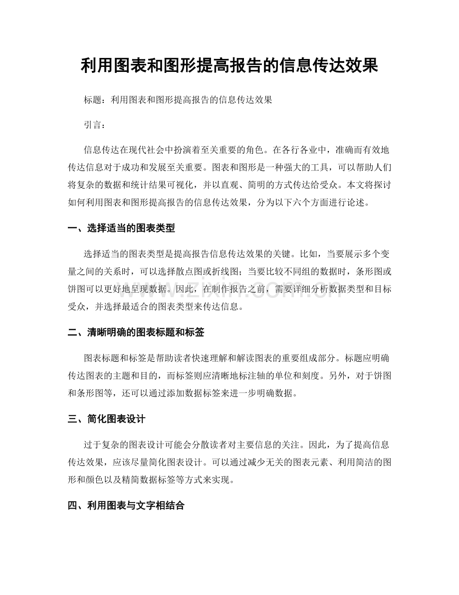 利用图表和图形提高报告的信息传达效果.docx_第1页