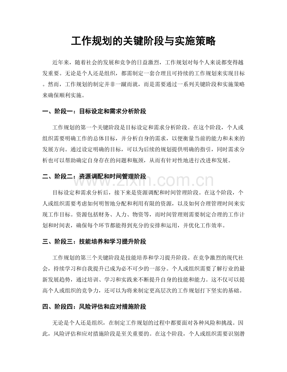 工作规划的关键阶段与实施策略.docx_第1页