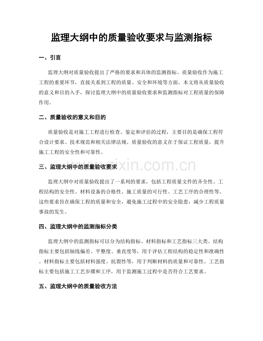 监理大纲中的质量验收要求与监测指标.docx_第1页