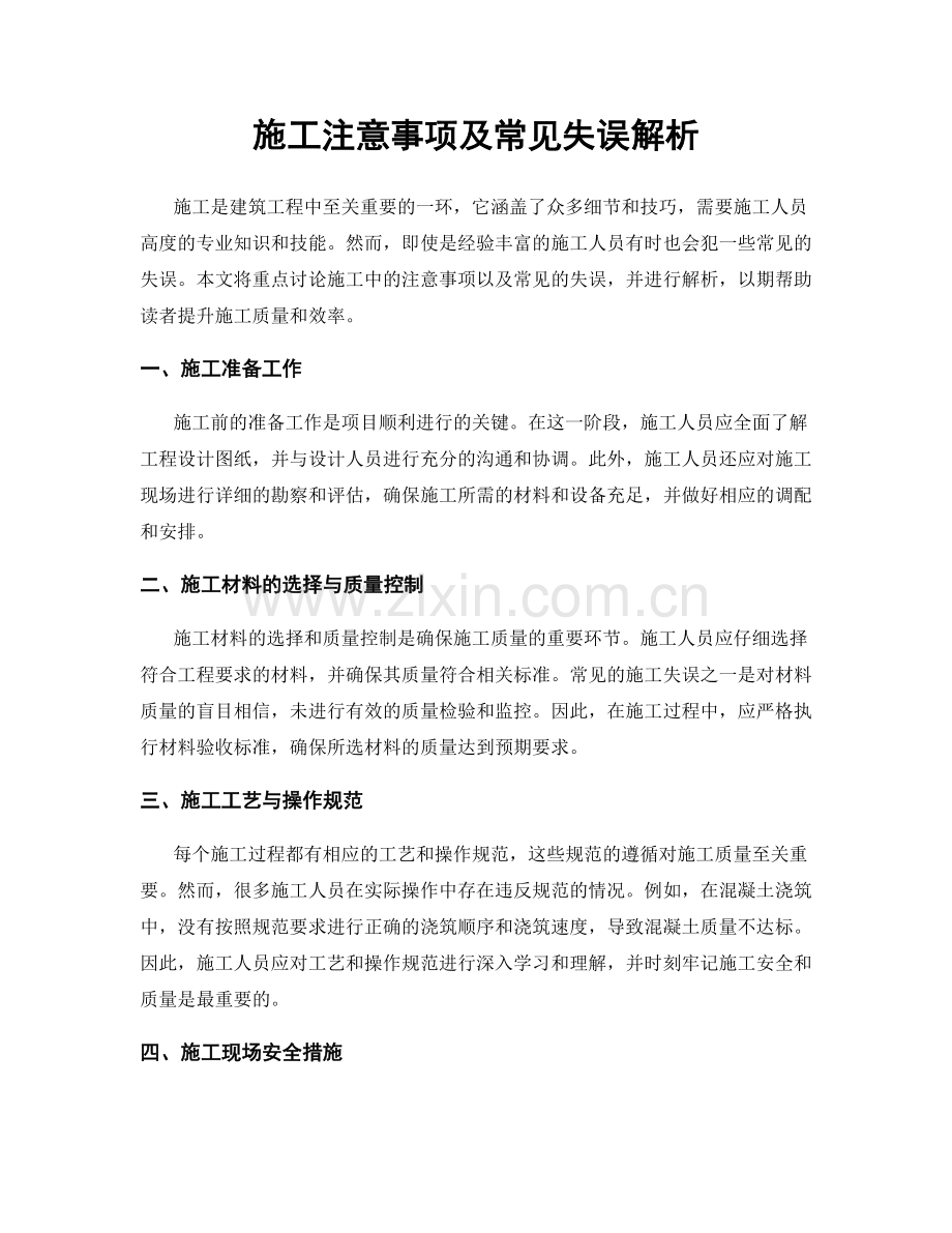 施工注意事项及常见失误解析.docx_第1页