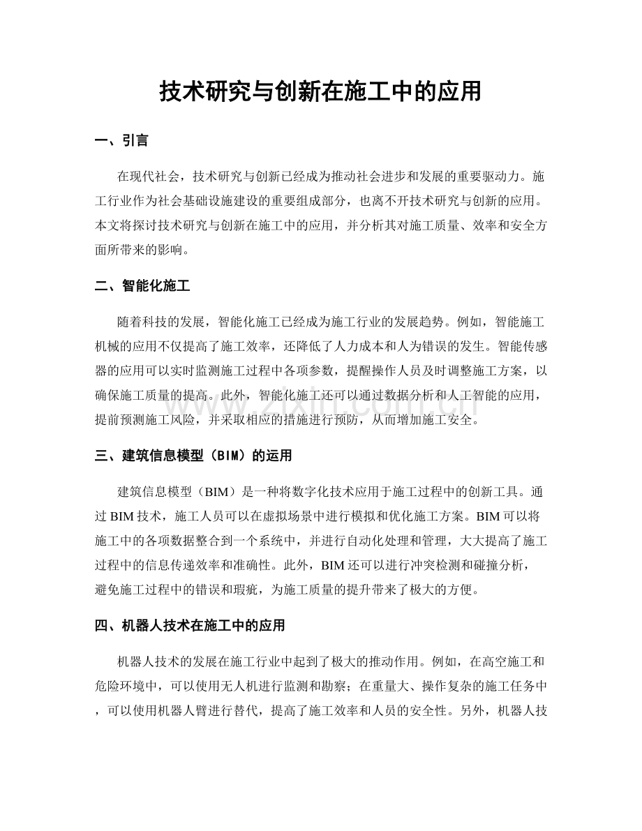 技术研究与创新在施工中的应用.docx_第1页