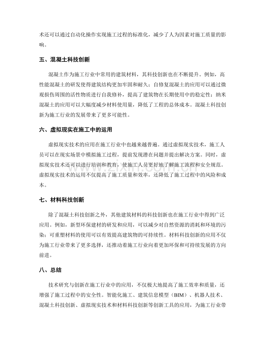 技术研究与创新在施工中的应用.docx_第2页