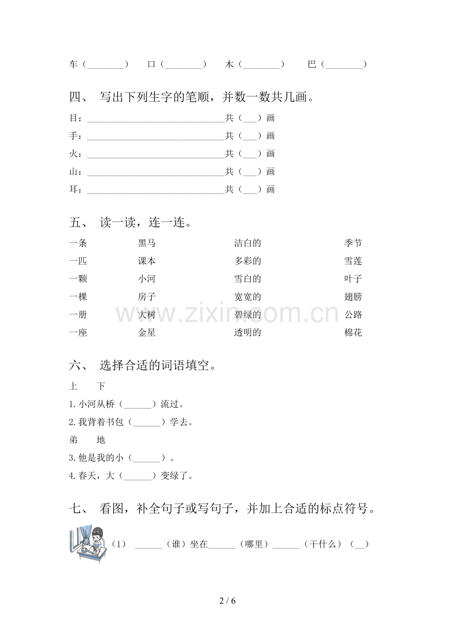 2023年人教版一年级语文下册期中考试题(A4打印版).doc_第2页