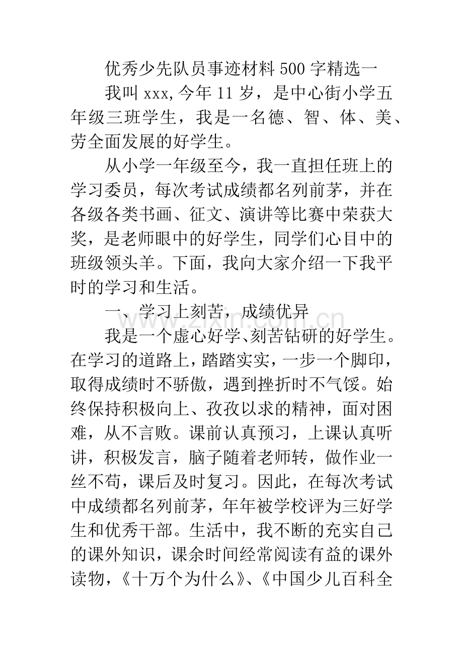 优秀少先队员事迹材料500字.docx_第3页