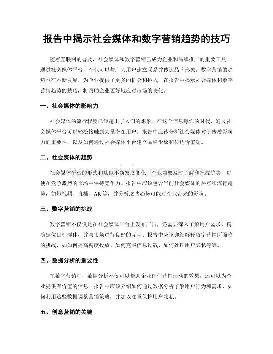 报告中揭示社会媒体和数字营销趋势的技巧.docx_第1页