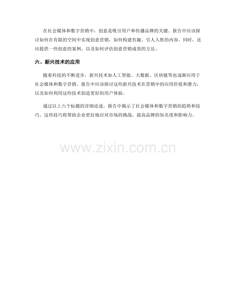 报告中揭示社会媒体和数字营销趋势的技巧.docx_第2页