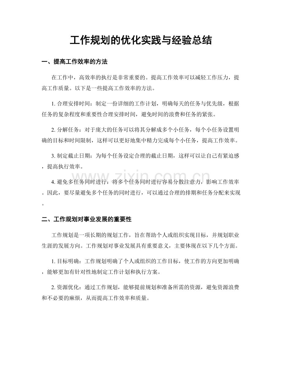 工作规划的优化实践与经验总结.docx_第1页