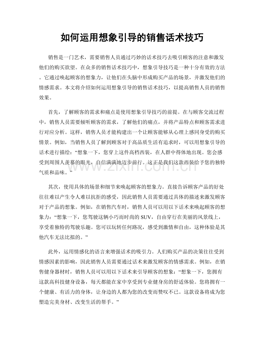 如何运用想象引导的销售话术技巧.docx_第1页