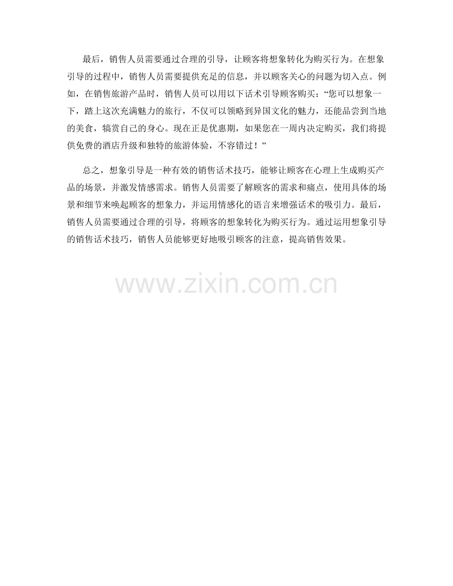 如何运用想象引导的销售话术技巧.docx_第2页