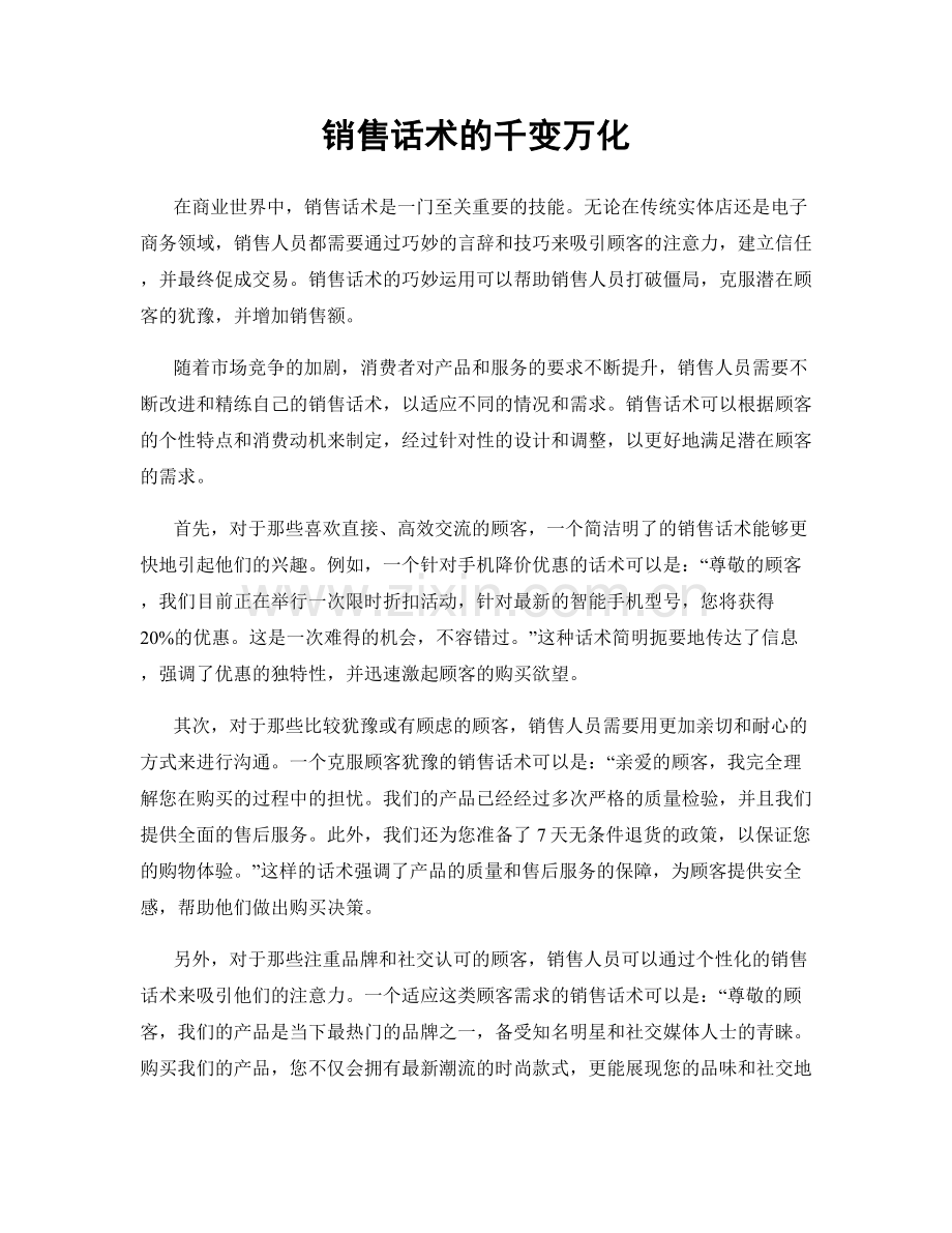 销售话术的千变万化.docx_第1页