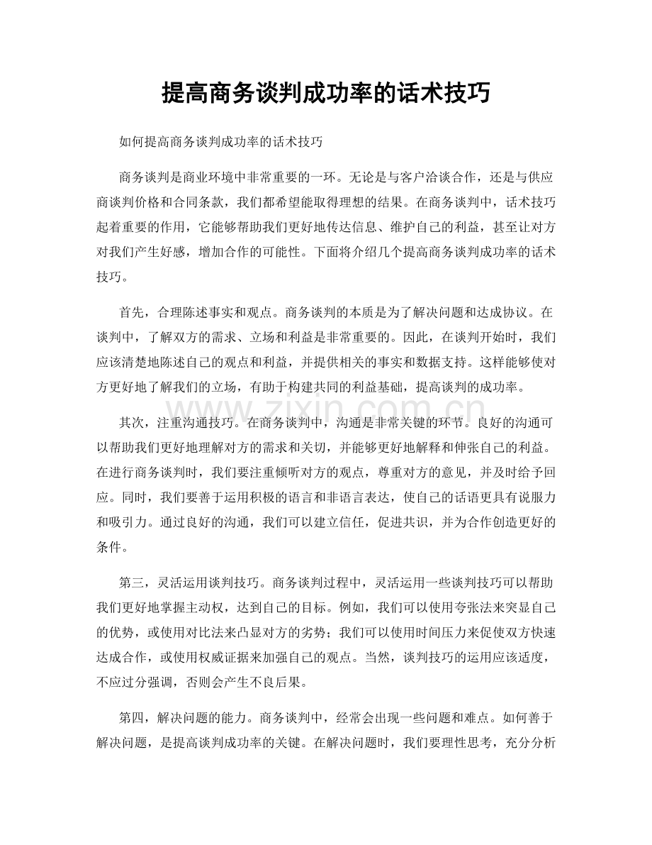 提高商务谈判成功率的话术技巧.docx_第1页