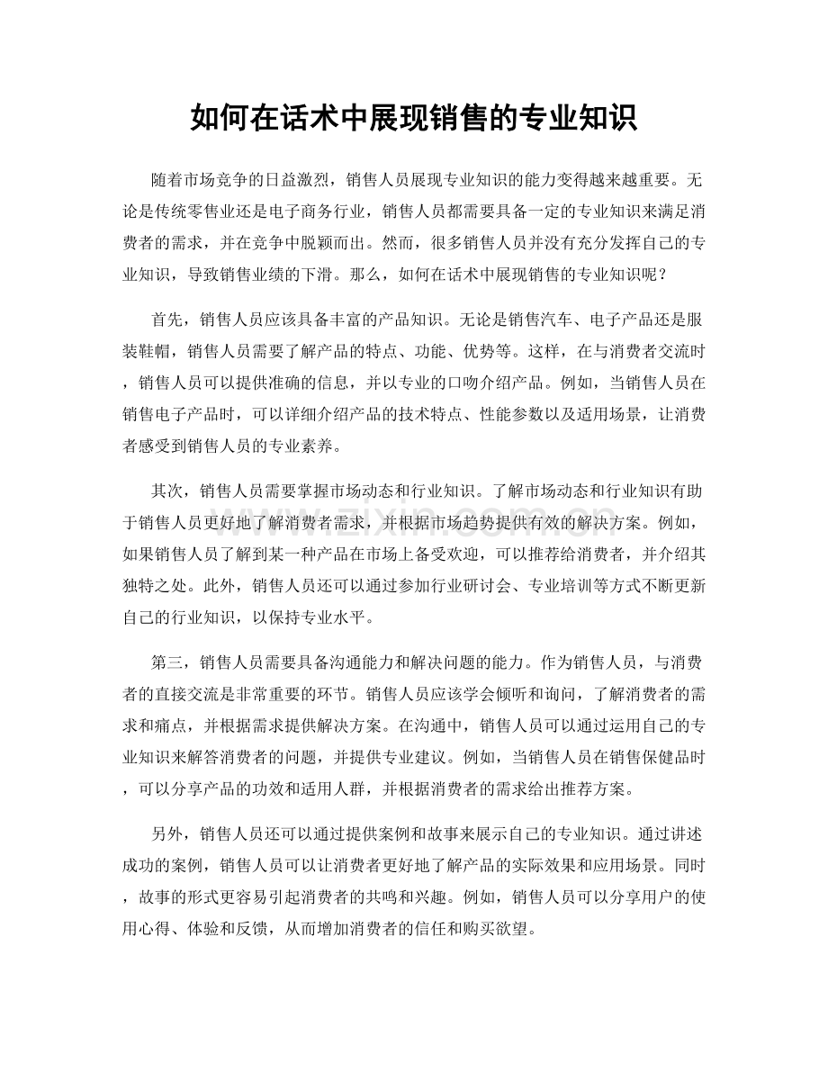 如何在话术中展现销售的专业知识.docx_第1页