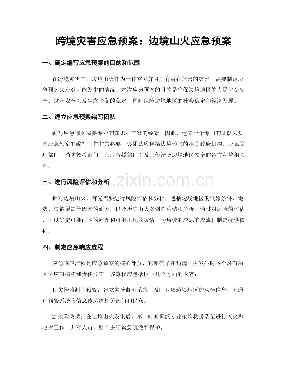 跨境灾害应急预案：边境山火应急预案.docx_第1页